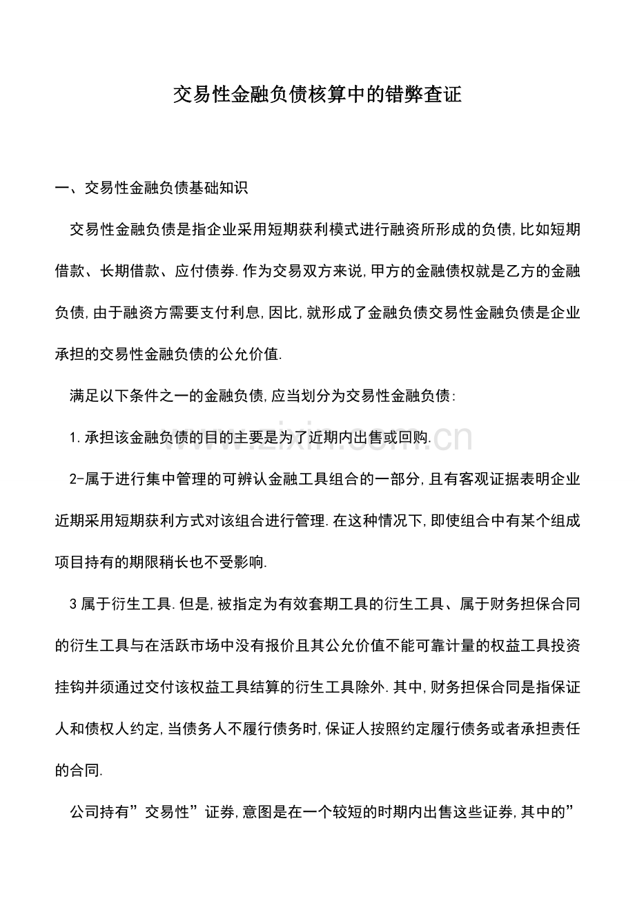 会计实务：交易性金融负债核算中的错弊查证.doc_第1页