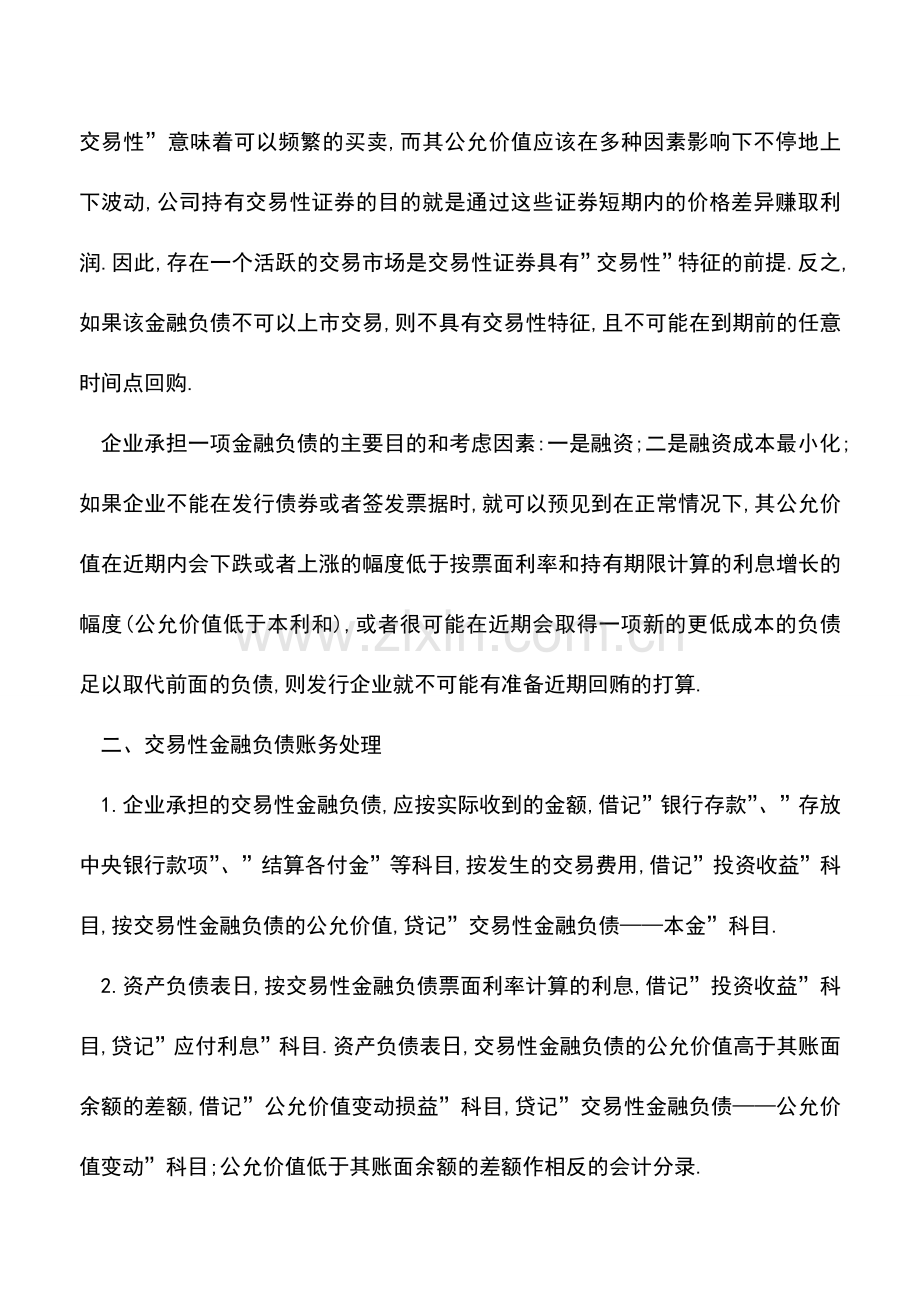 会计实务：交易性金融负债核算中的错弊查证.doc_第2页