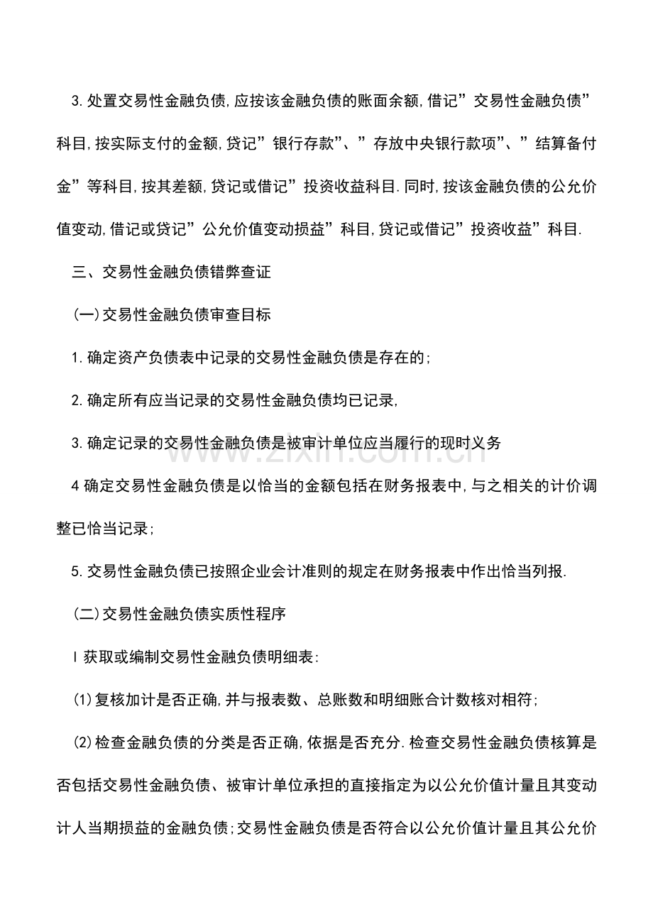 会计实务：交易性金融负债核算中的错弊查证.doc_第3页