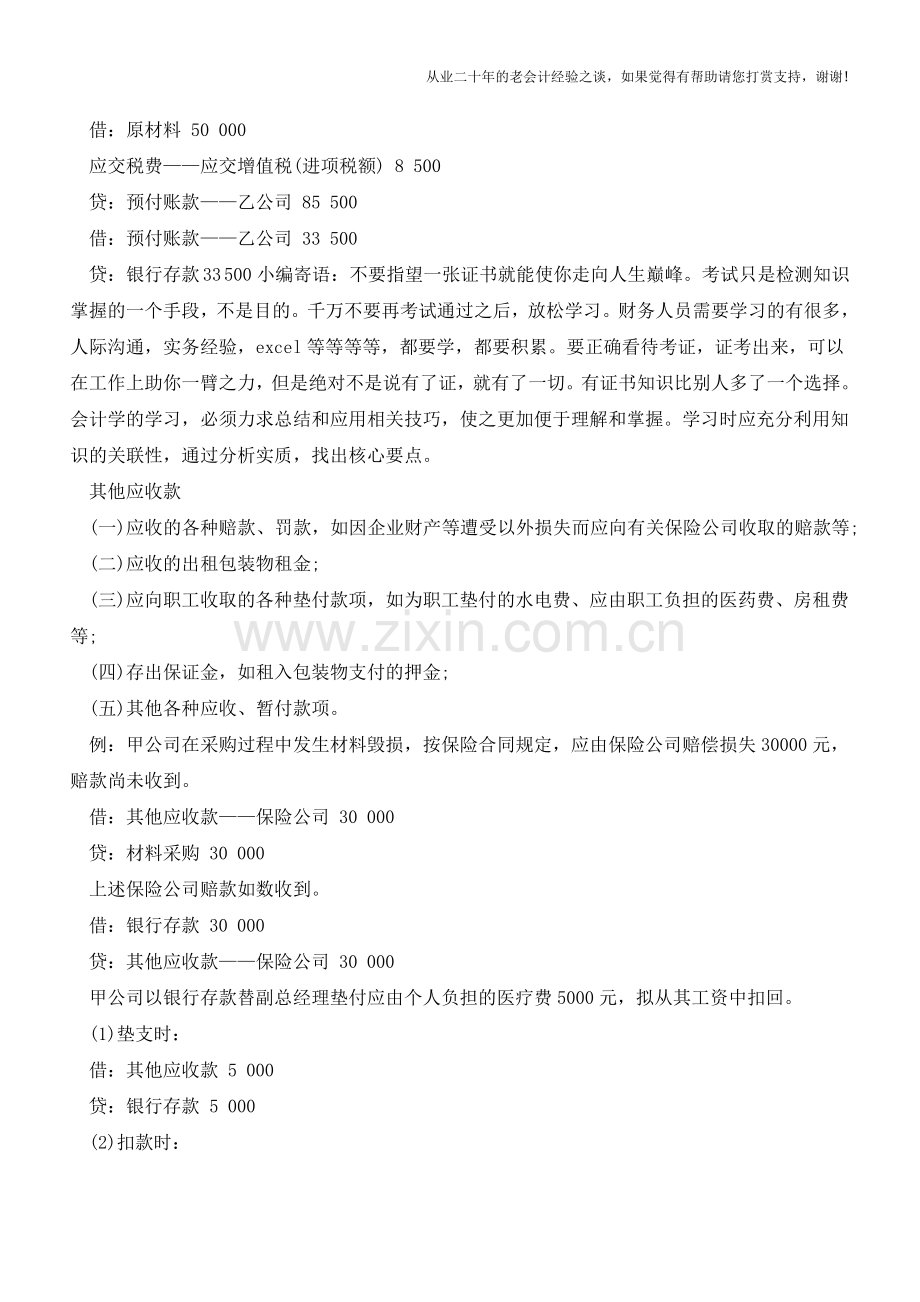 预付账款、其他应收款的会计分录【会计实务经验之谈】.doc_第2页