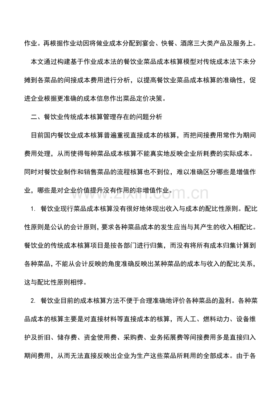 会计实务：基于作业成本法的餐饮业菜品成本核算.doc_第2页