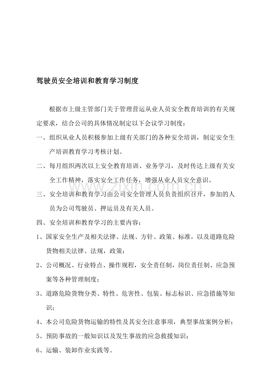 驾驶员安全培训和教育学习制度.doc_第1页