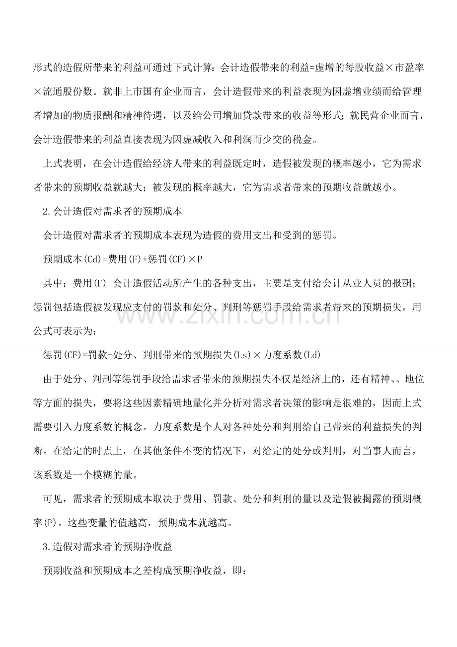 会计造假的需求分析.doc_第2页