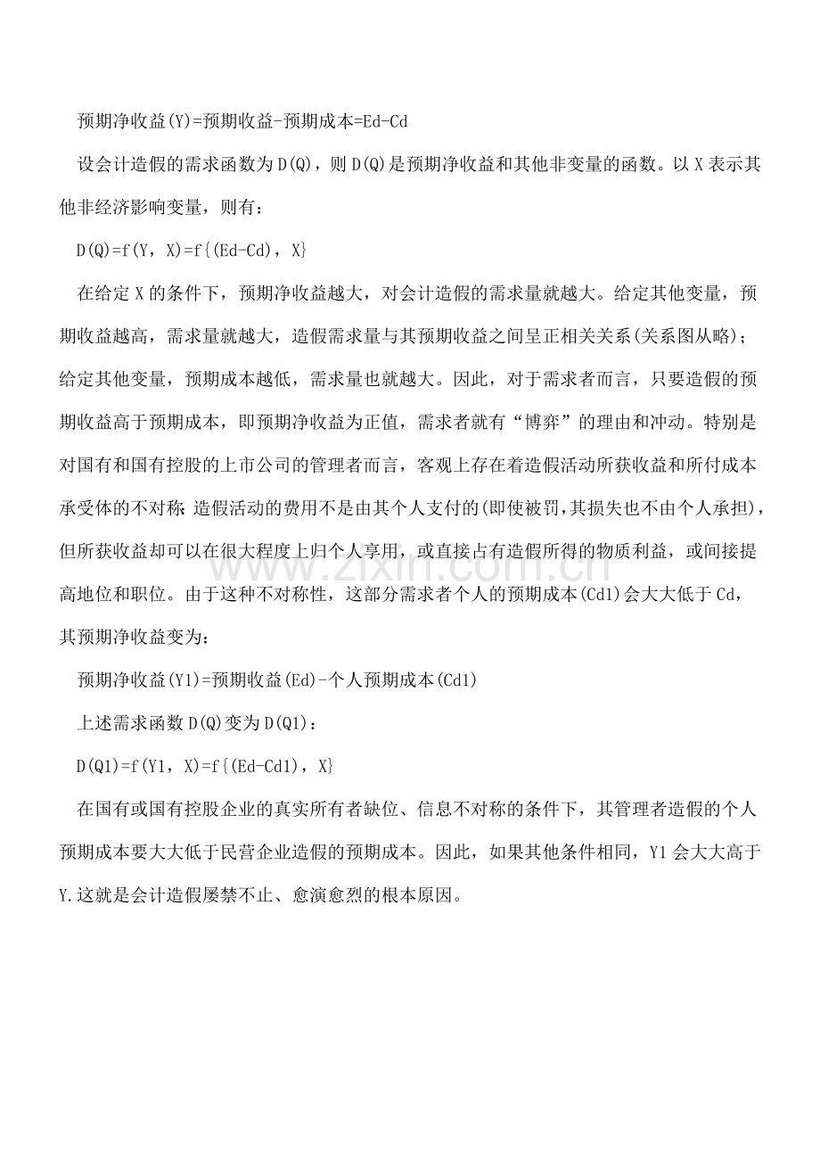 会计造假的需求分析.doc_第3页