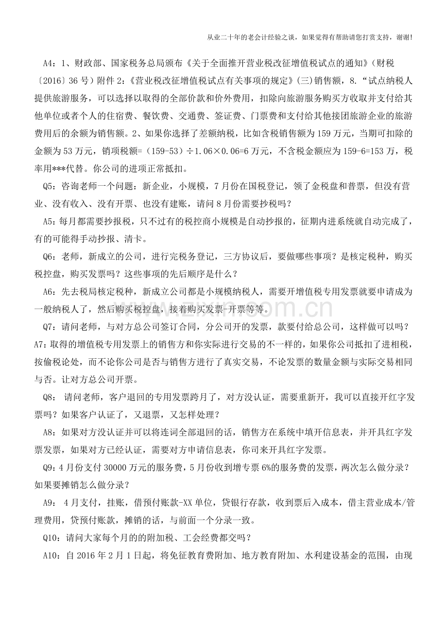 新公司税务如何处理等会计实务处理热点问答!【会计实务经验之谈】.doc_第2页