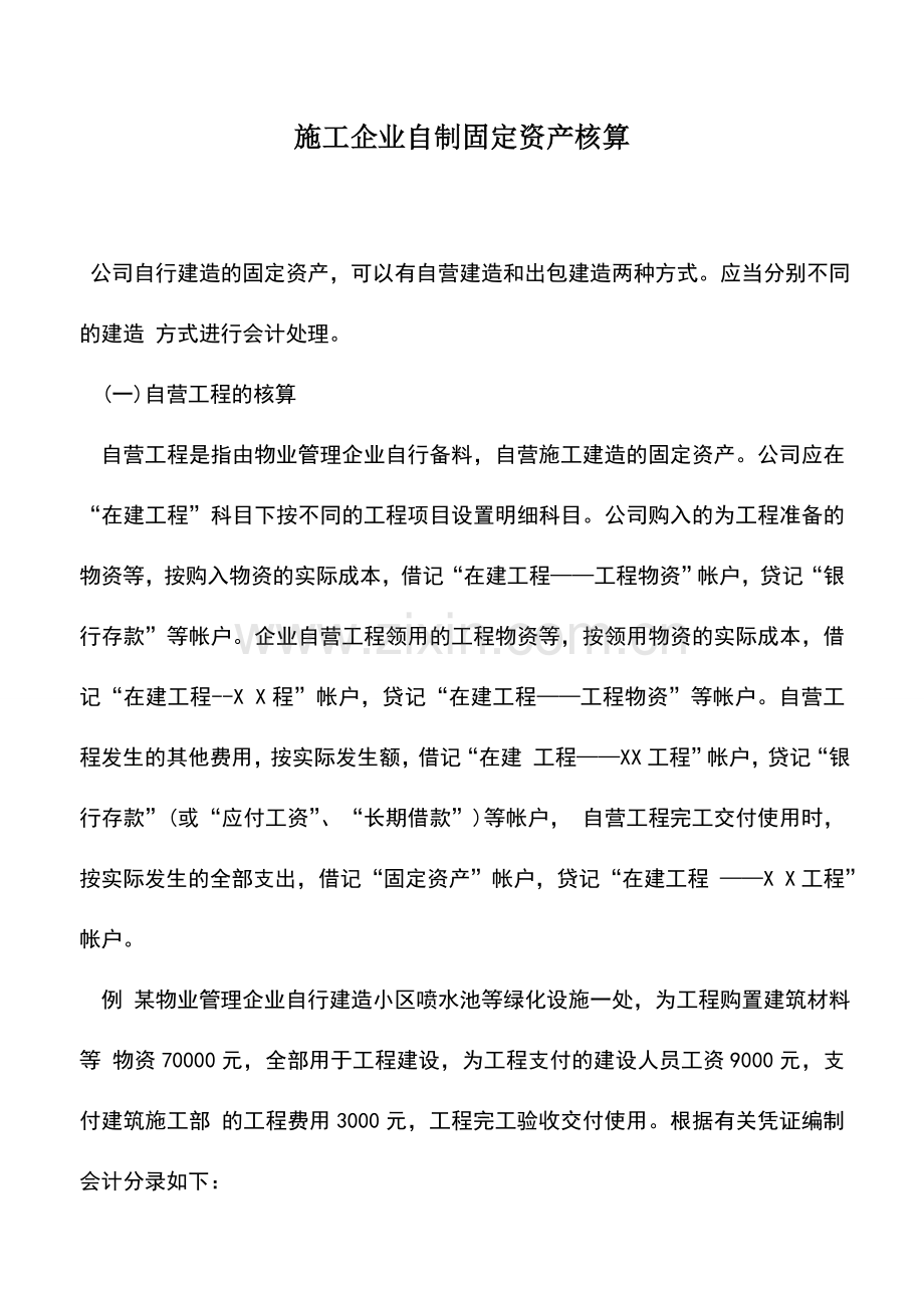 会计实务：施工企业自制固定资产核算.doc_第1页