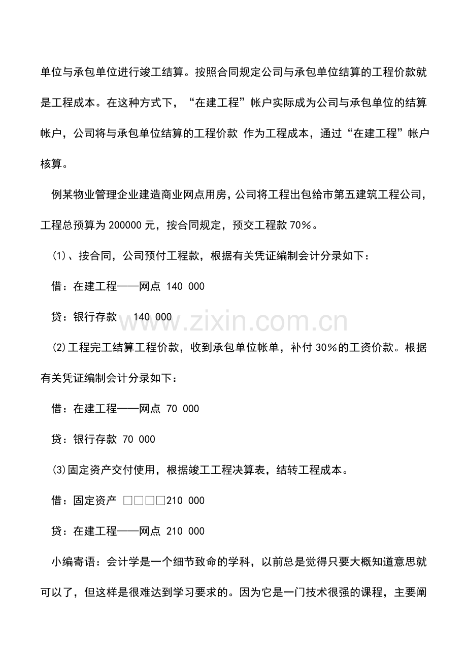 会计实务：施工企业自制固定资产核算.doc_第3页