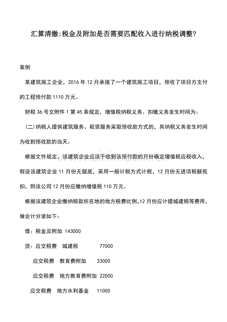 会计实务：汇算清缴-税金及附加是否需要匹配收入进行纳税调整-.doc_第1页