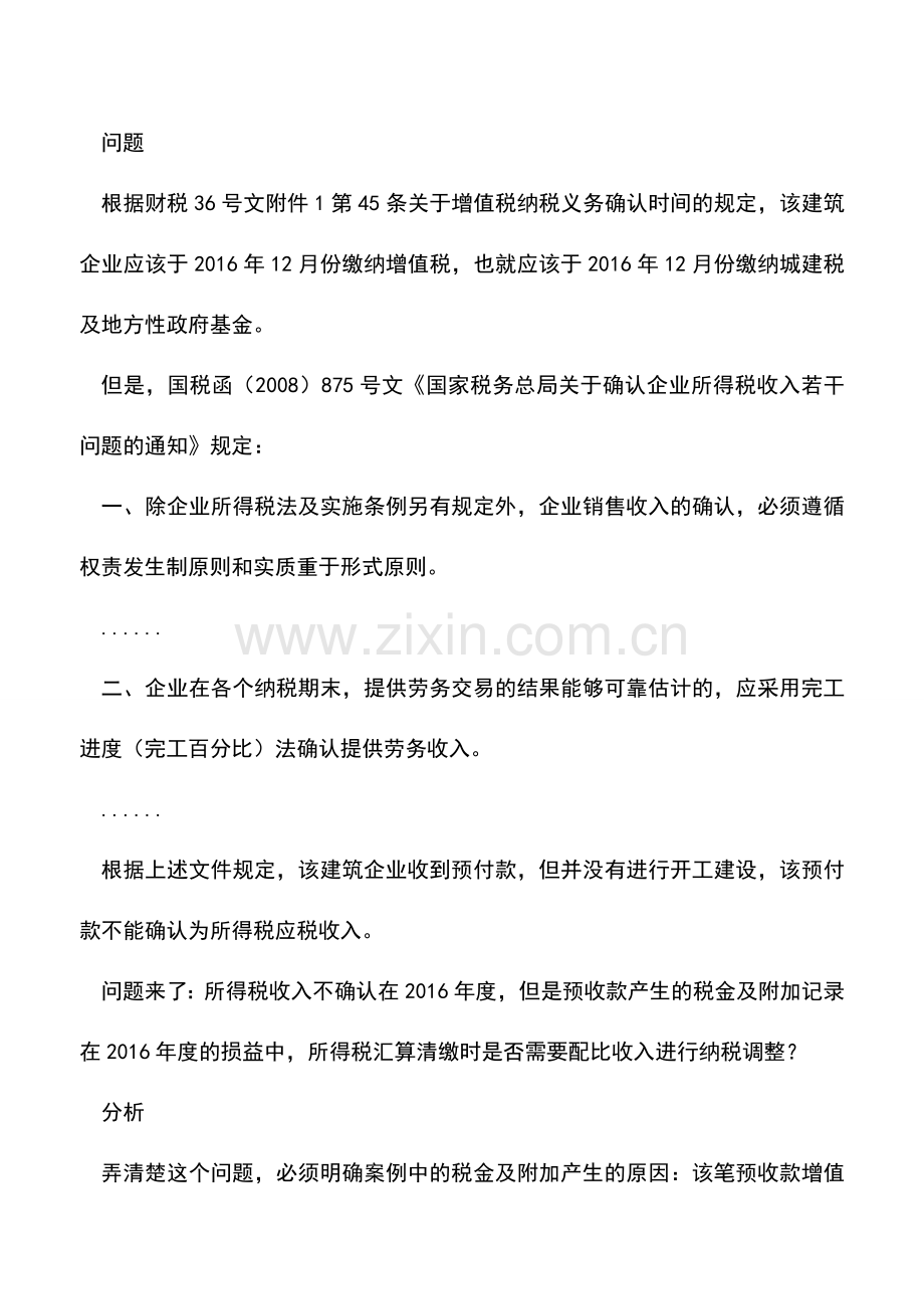 会计实务：汇算清缴-税金及附加是否需要匹配收入进行纳税调整-.doc_第2页