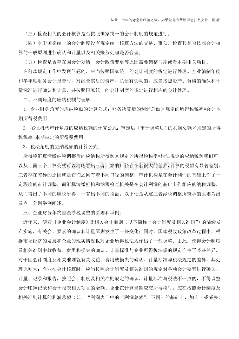 会计年终结账与帐务处理【会计实务经验之谈】.doc_第2页