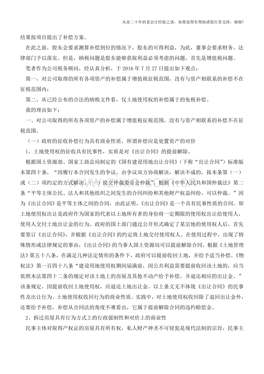 征收补偿费增值税纳税问题的分析(老会计人的经验).doc_第2页