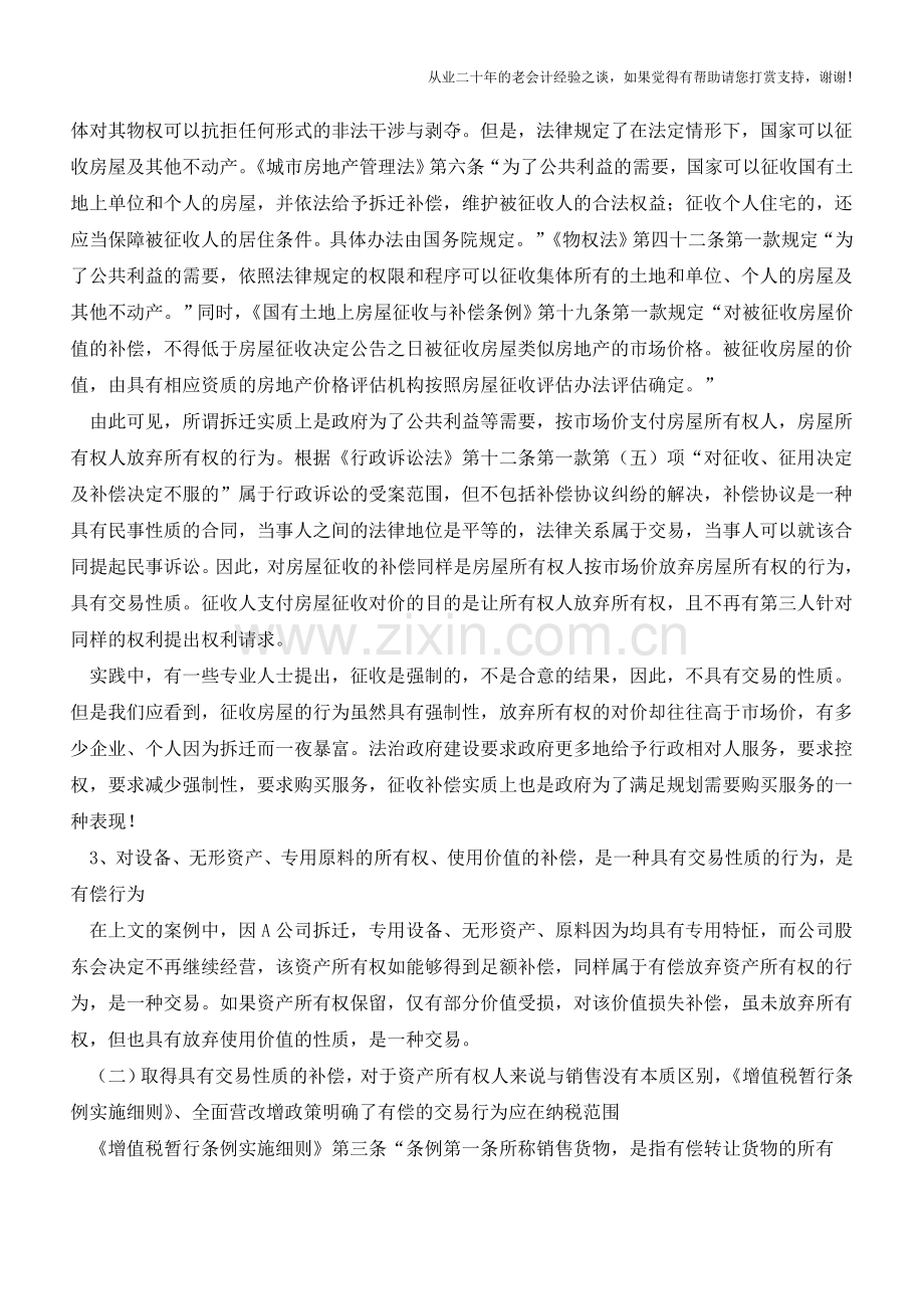 征收补偿费增值税纳税问题的分析(老会计人的经验).doc_第3页