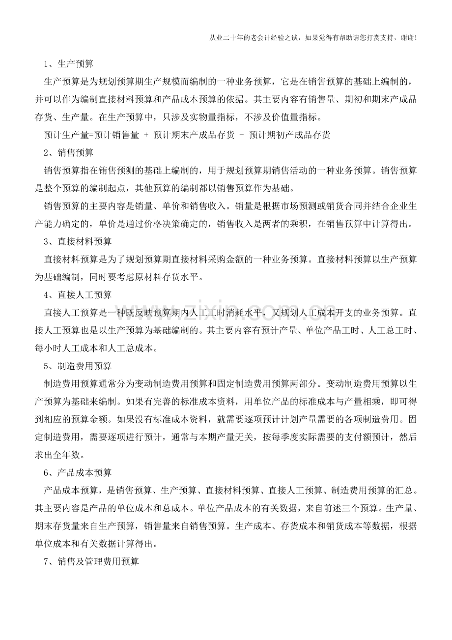 如何编制财务预算和业务预算【会计实务经验之谈】.doc_第2页