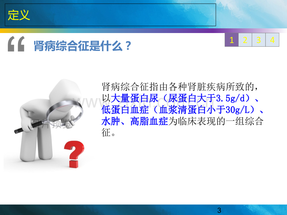 肾病综合征修改版(1)PPT课件.ppt_第3页