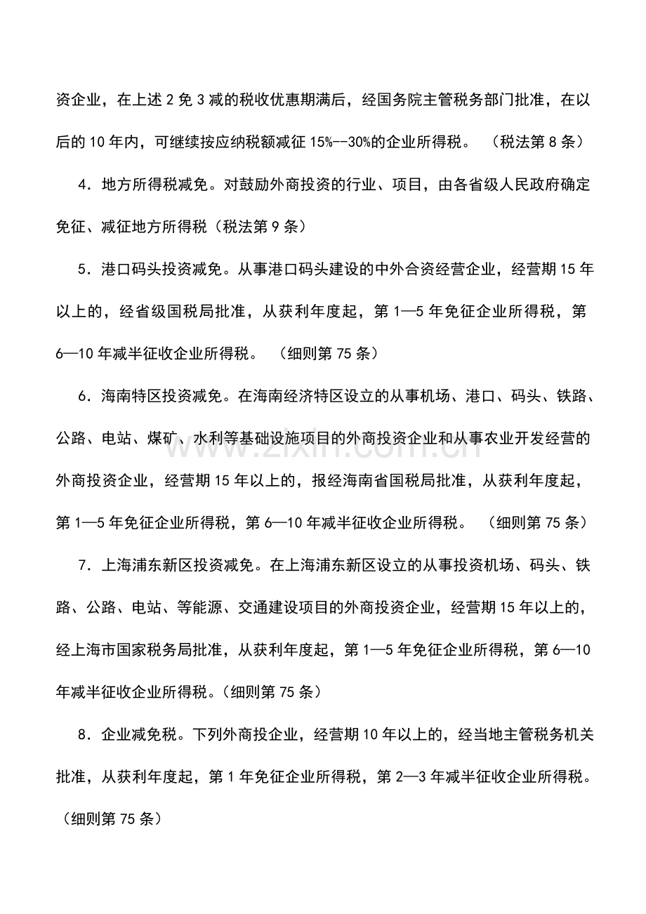 会计实务：外商投资企业和外国企业所得税优惠政策——减免税.doc_第3页