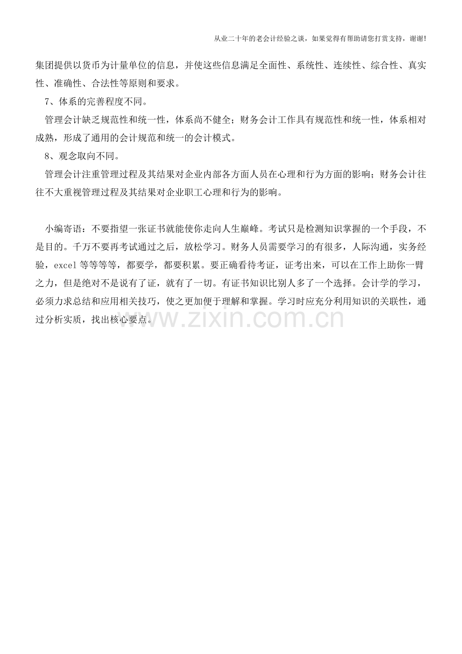 管理会计与财务会计的区别你知道吗【会计实务经验之谈】.doc_第2页