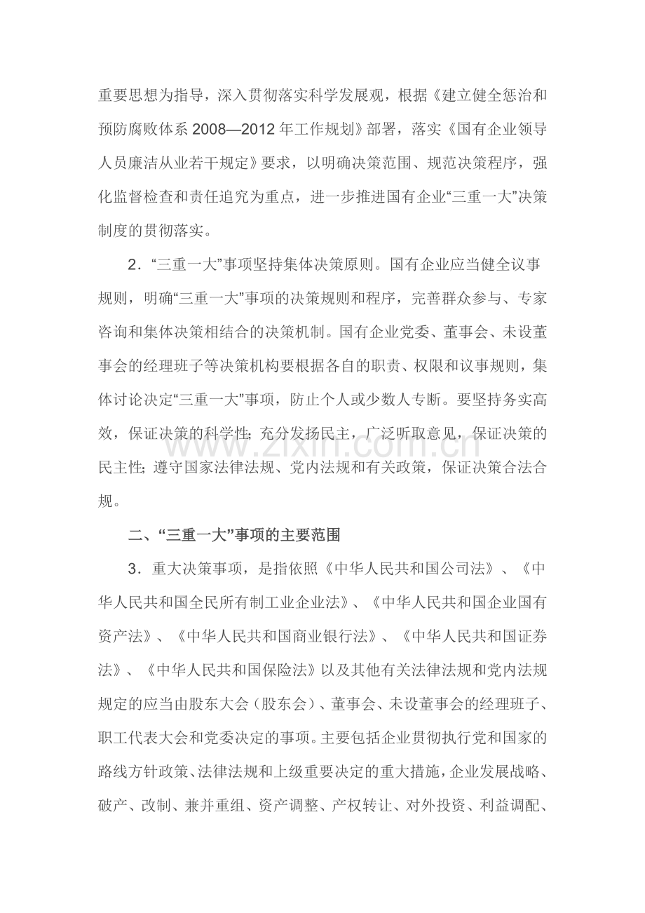 关于进一步推进国有企业贯彻落实“三重一大”决策制度意见.doc_第2页