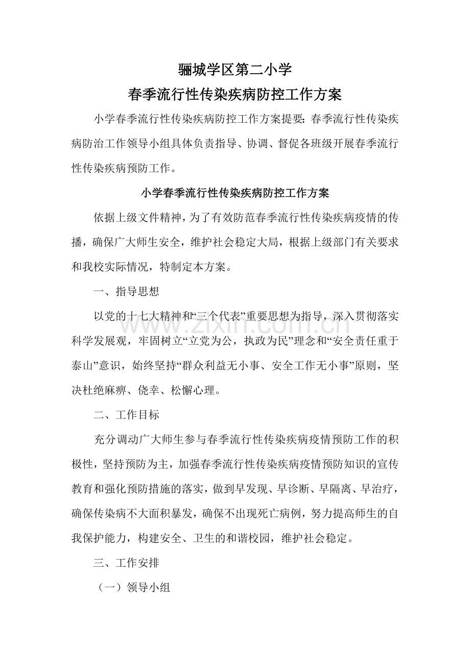 春季流行性传染疾病防控工作方案.doc_第1页