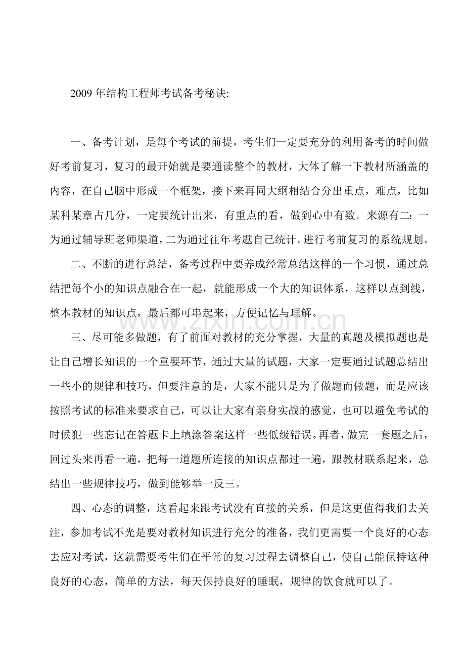 一级、二级注册结构工程师考试牛人经验整理.doc_第1页