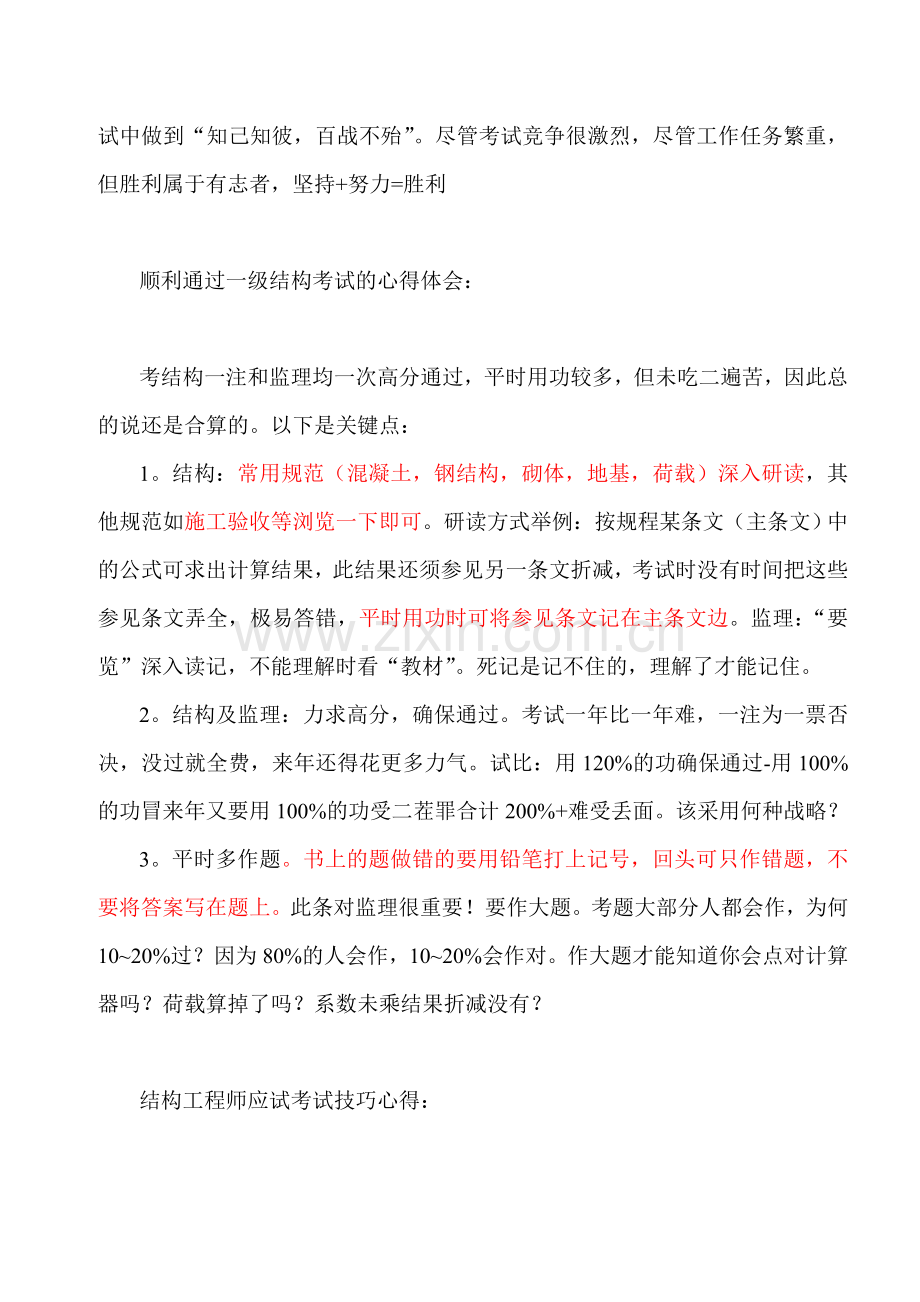 一级、二级注册结构工程师考试牛人经验整理.doc_第3页