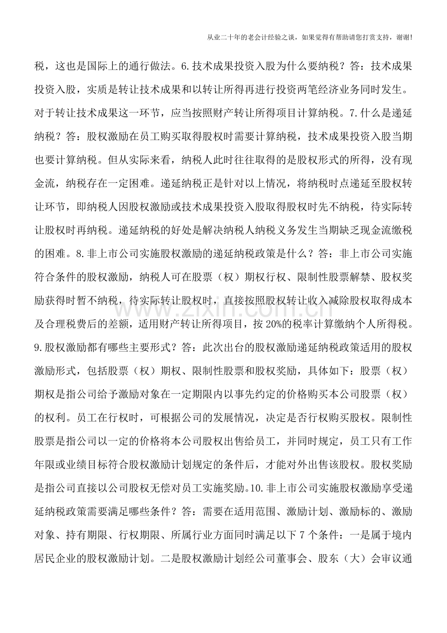 股权激励所得税优惠政策执行口径25问解析.doc_第3页