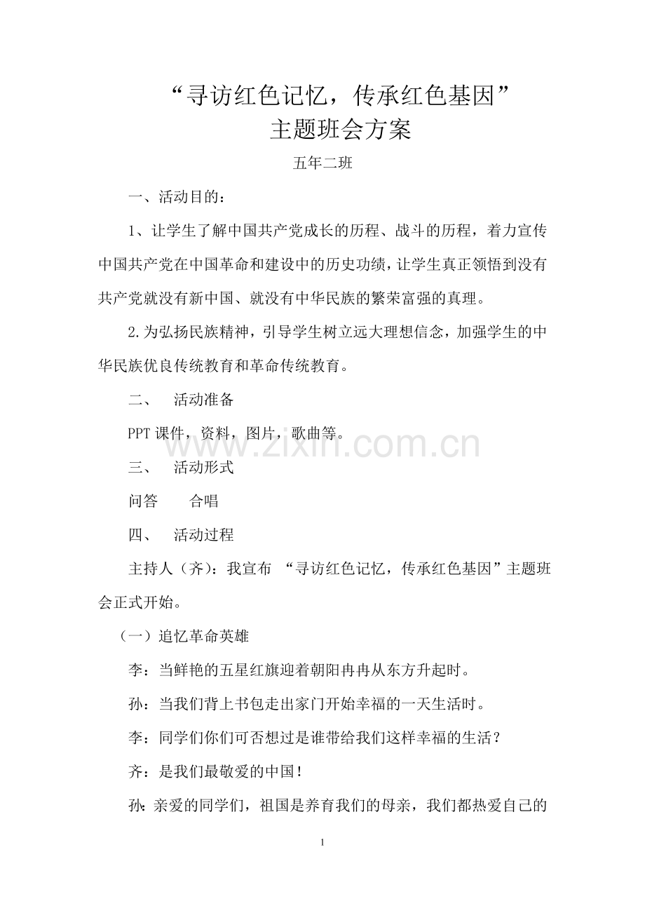 寻访红色记忆-传承红色基因主题班会方案.doc_第1页