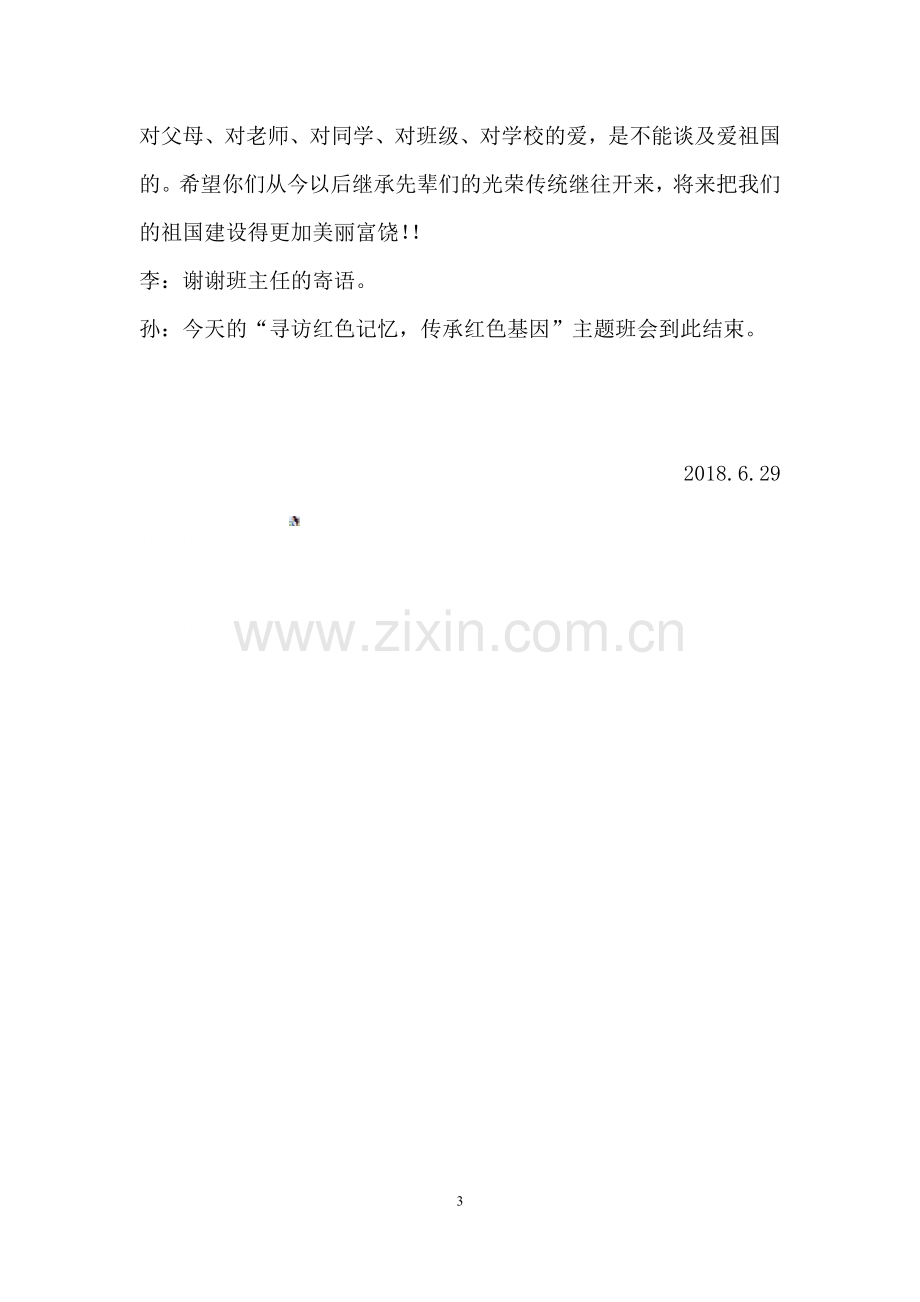 寻访红色记忆-传承红色基因主题班会方案.doc_第3页