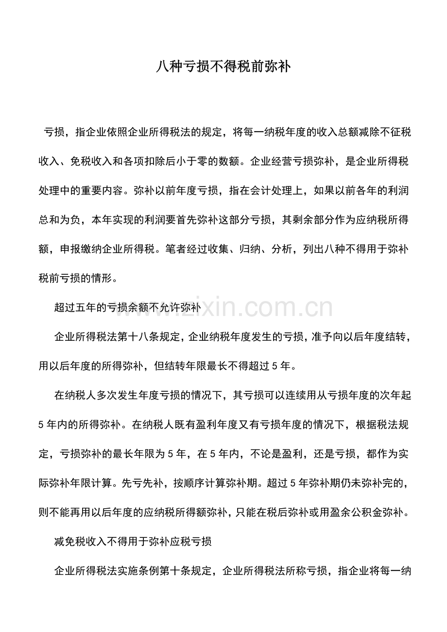 会计实务：八种亏损不得税前弥补.doc_第1页