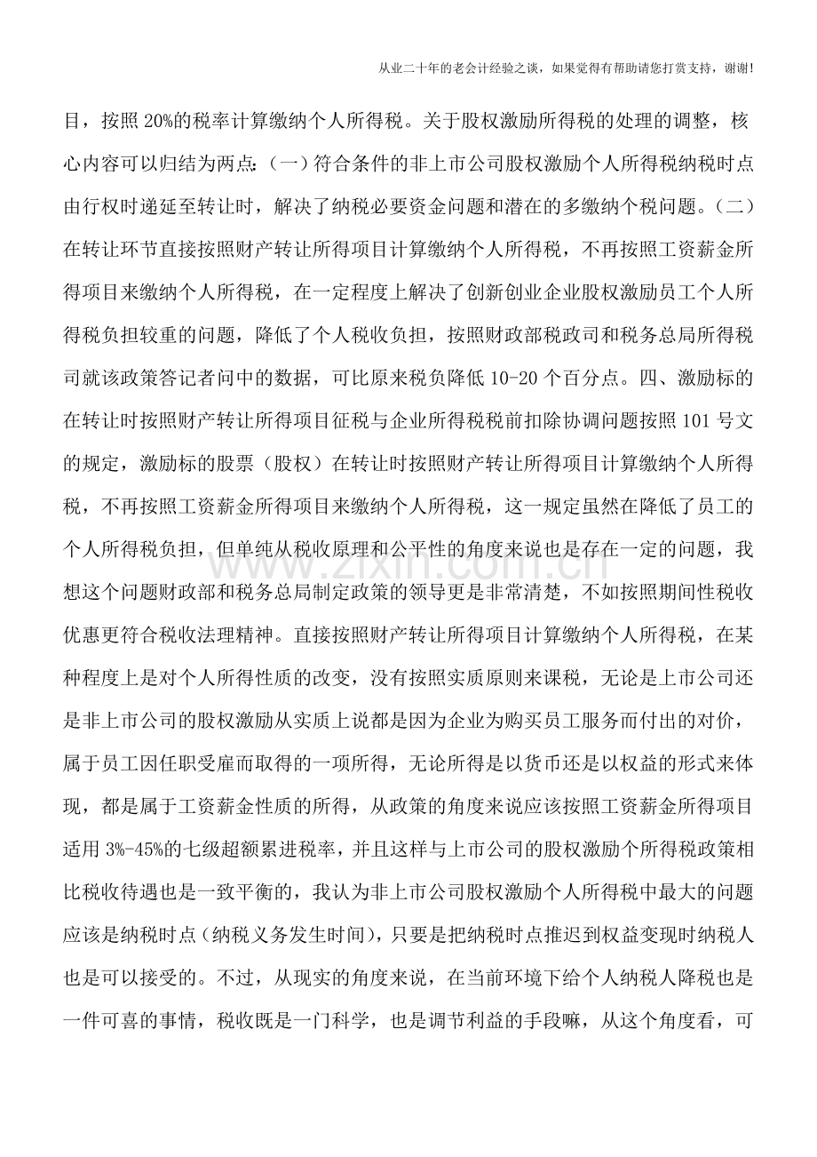 股权激励税收新规学习笔记(第一集).doc_第3页