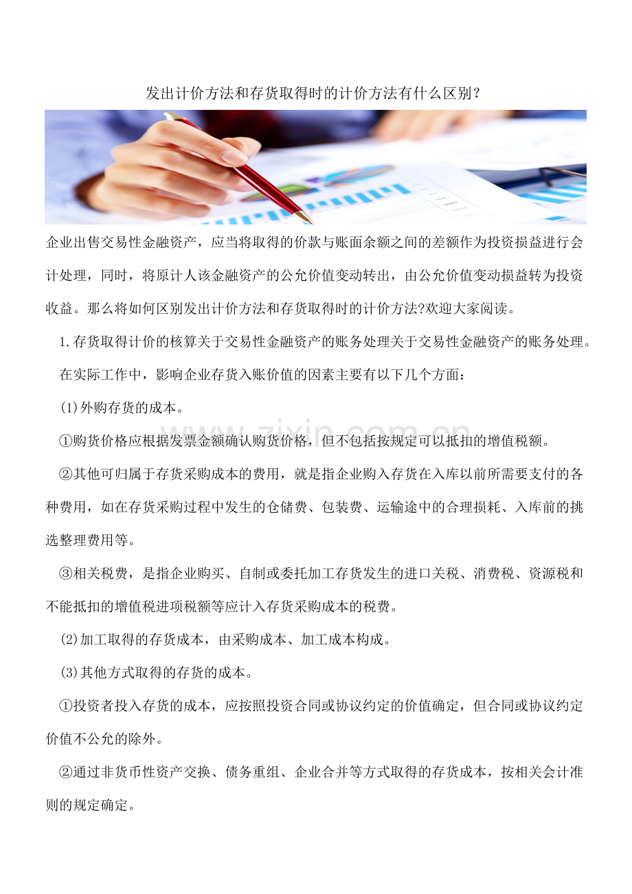 发出计价方法和存货取得时的计价方法有什么区别？.doc_第1页