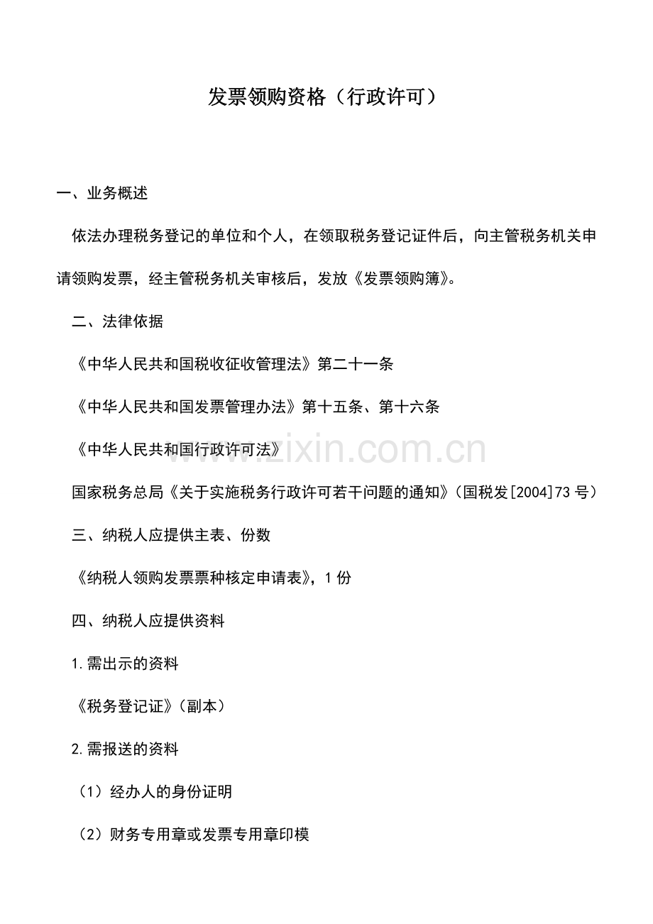 会计实务：发票领购资格(行政许可)-3.doc_第1页