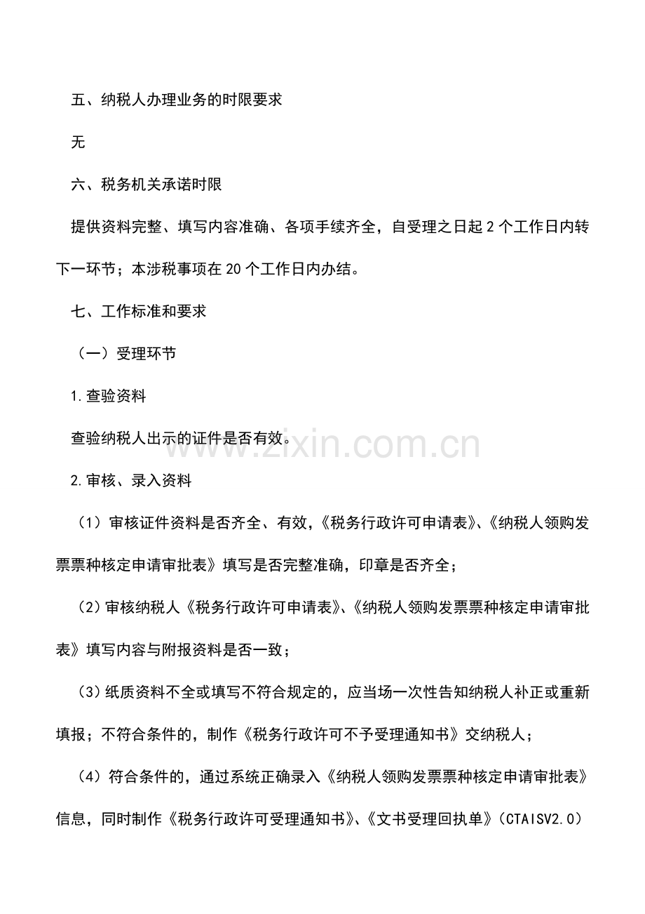 会计实务：发票领购资格(行政许可)-3.doc_第2页