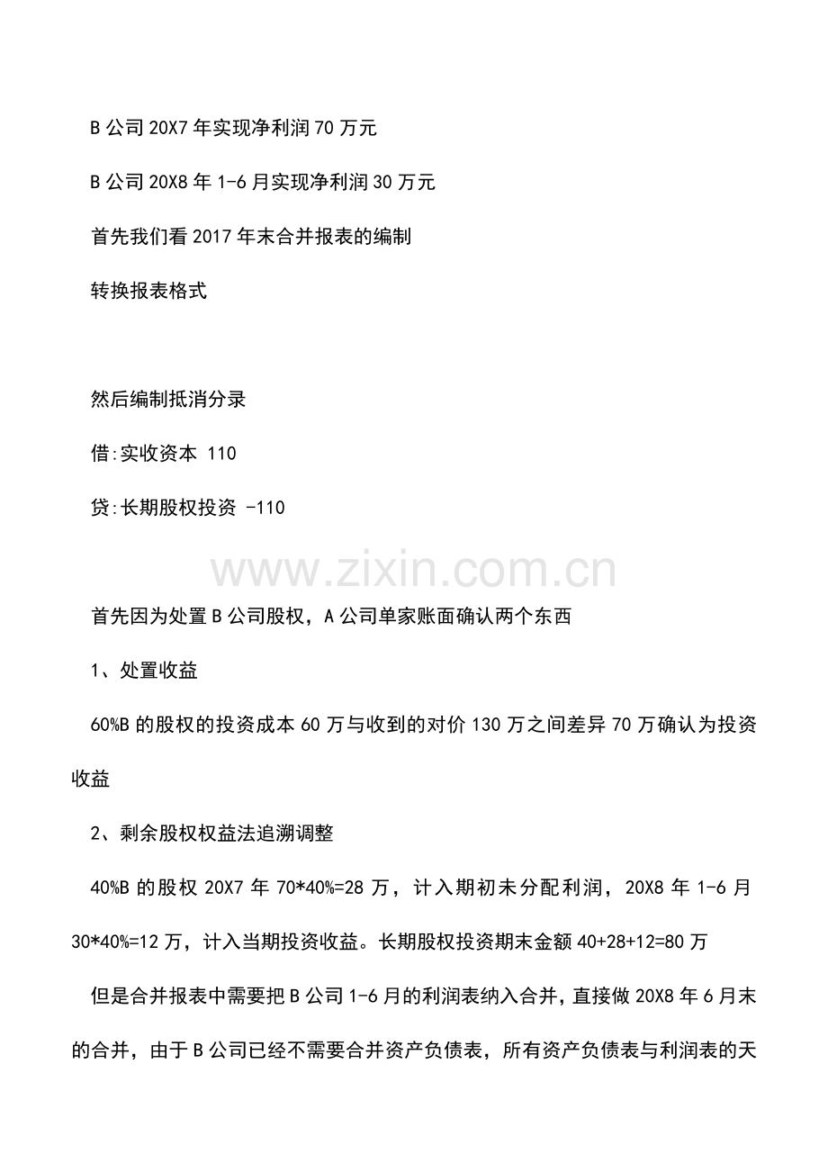 会计实务：合并报表编制实务-处置子公司.doc_第2页