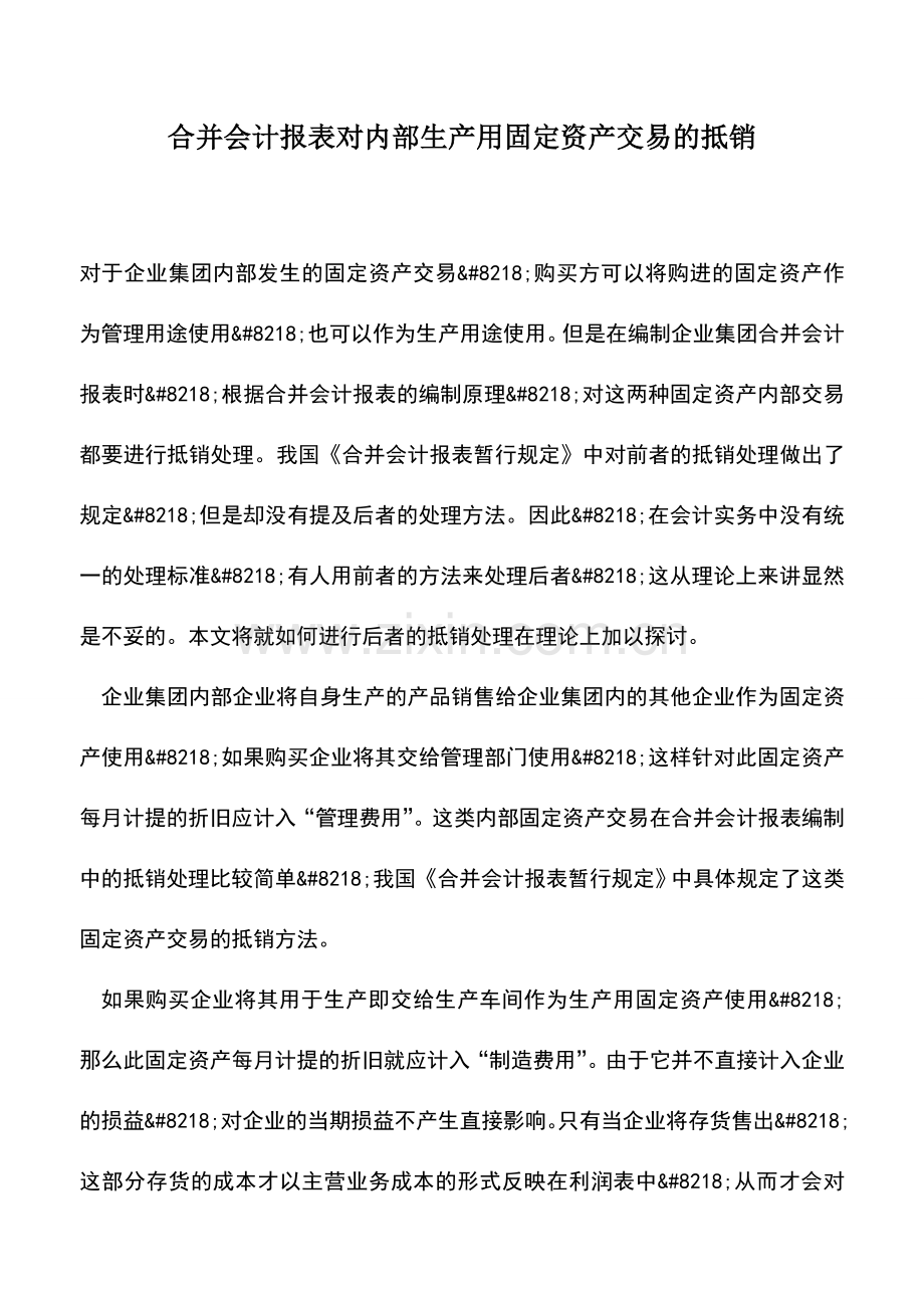 会计实务：合并会计报表对内部生产用固定资产交易的抵销.doc_第1页