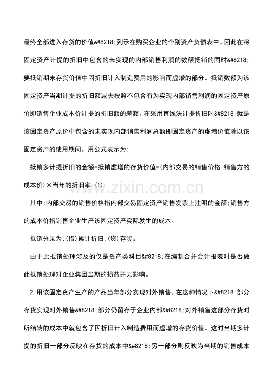 会计实务：合并会计报表对内部生产用固定资产交易的抵销.doc_第3页