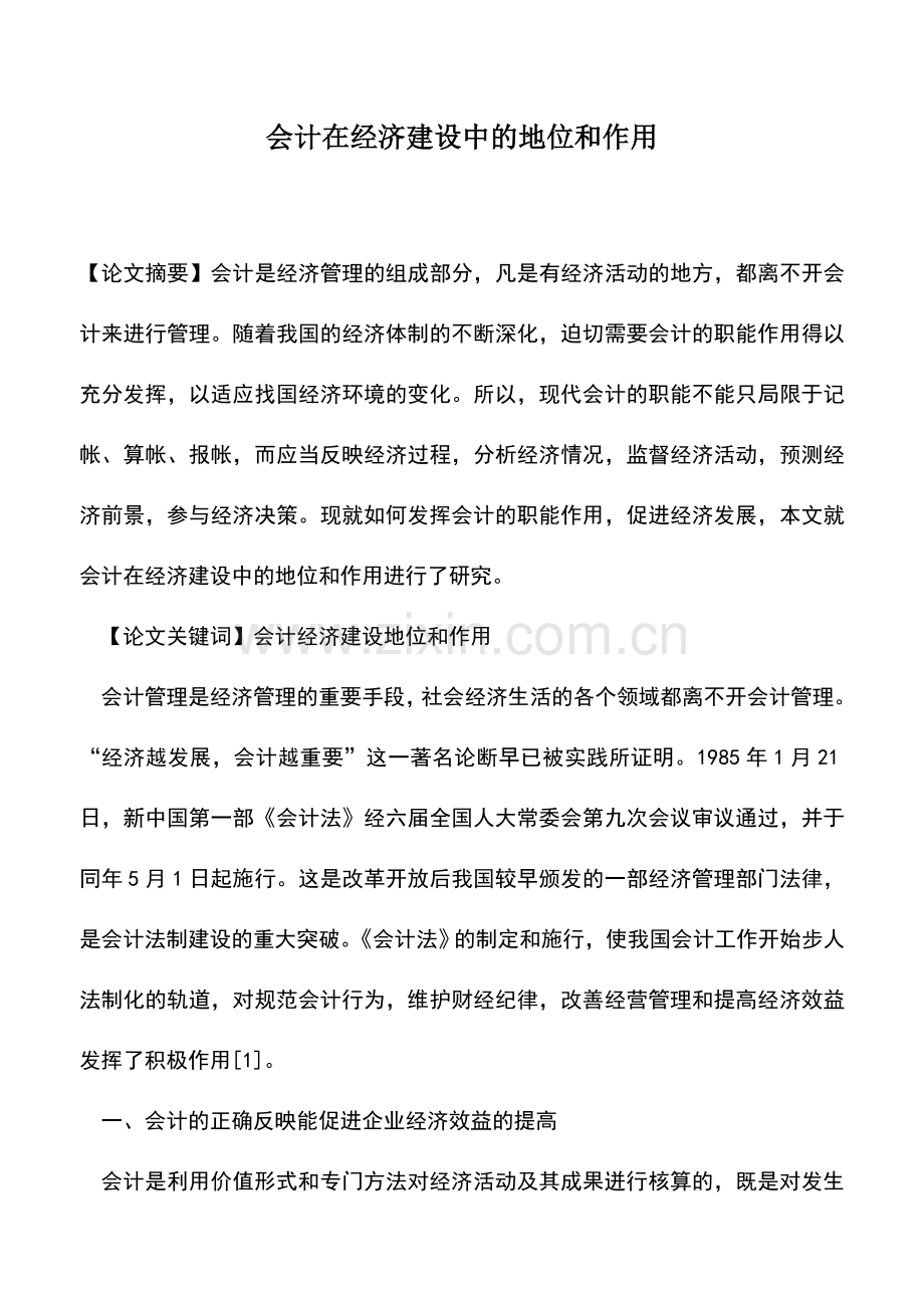 会计实务：会计在经济建设中的地位和作用.doc_第1页