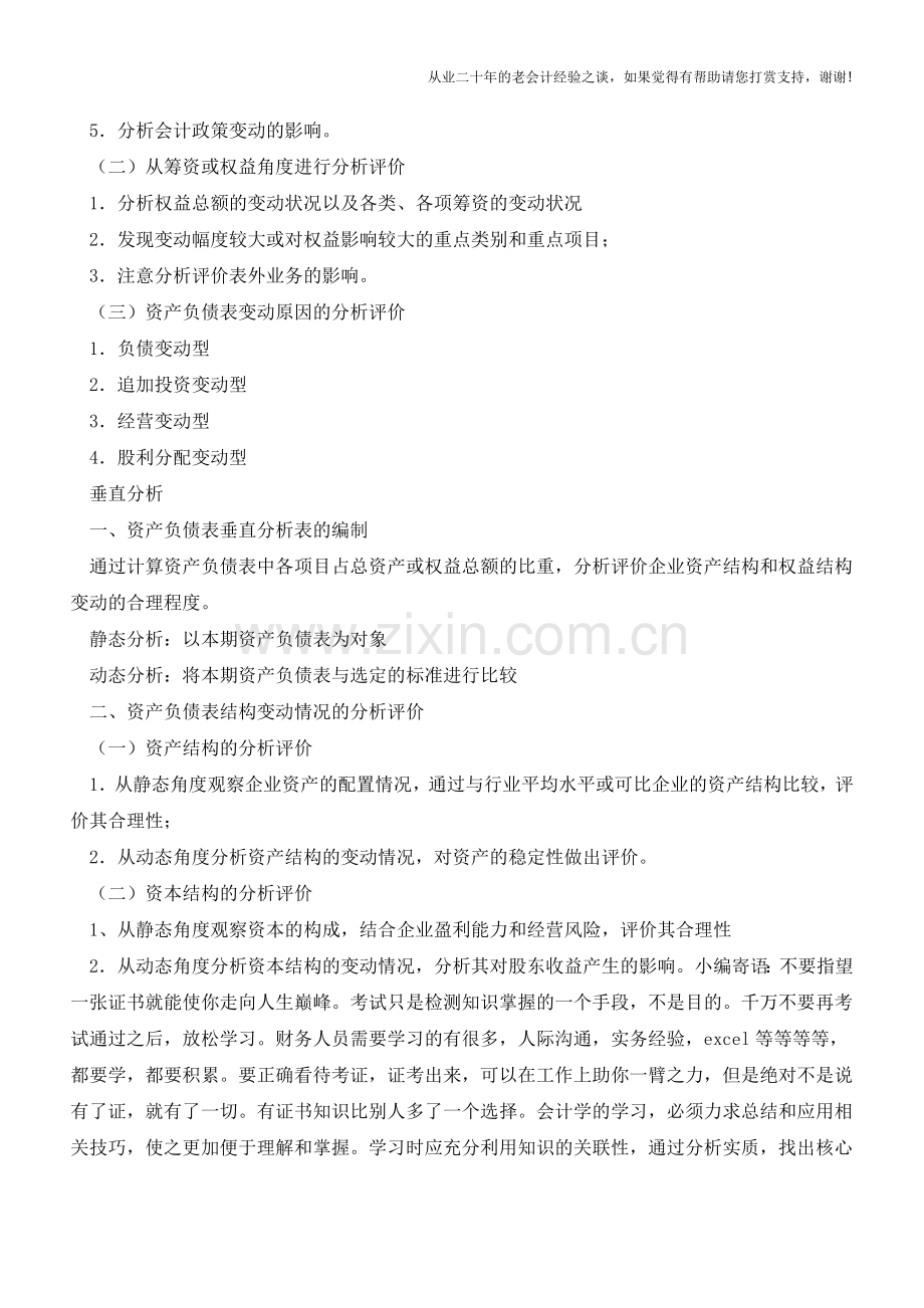 资产负债表分析事项汇总【会计实务经验之谈】.doc_第2页