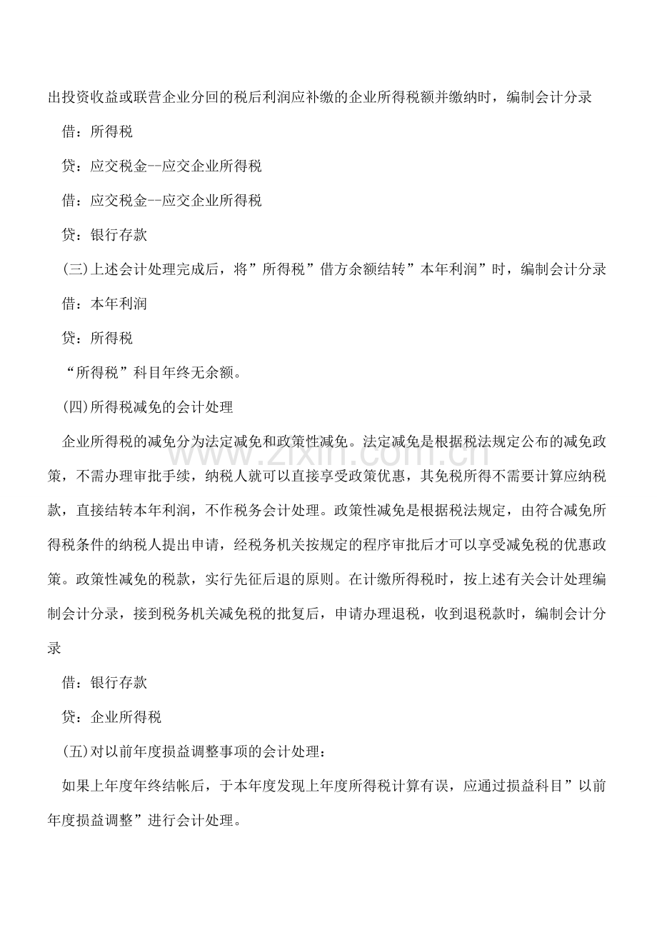 企业所得税的会计处理方法.doc_第3页