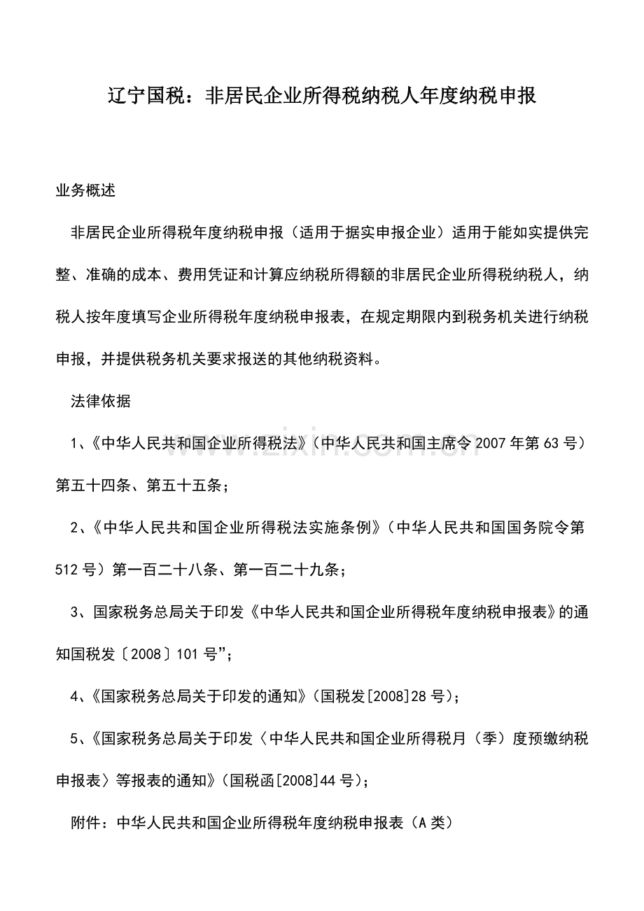 会计实务：辽宁国税：非居民企业所得税纳税人年度纳税申报.doc_第1页