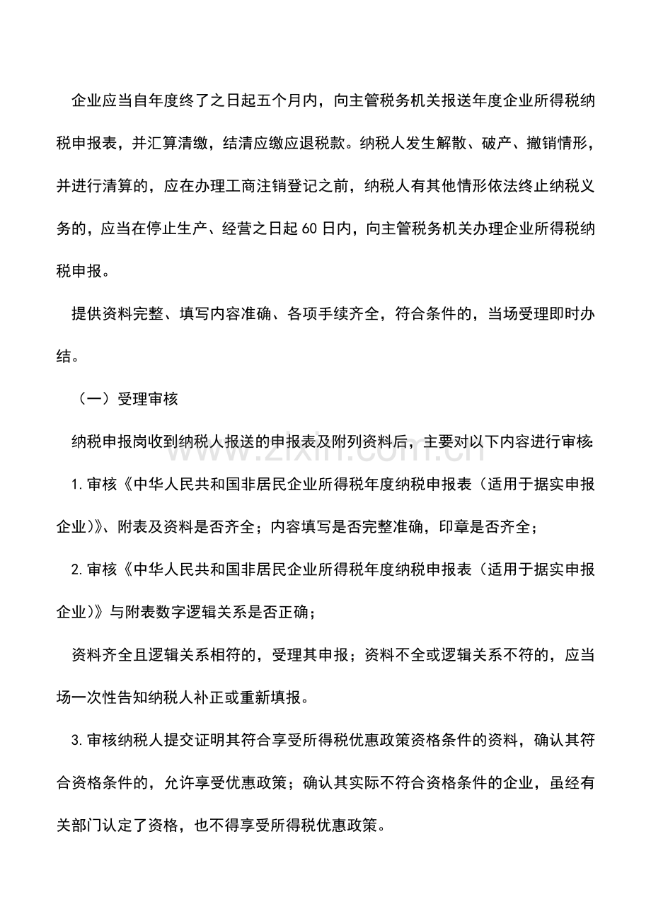 会计实务：辽宁国税：非居民企业所得税纳税人年度纳税申报.doc_第3页