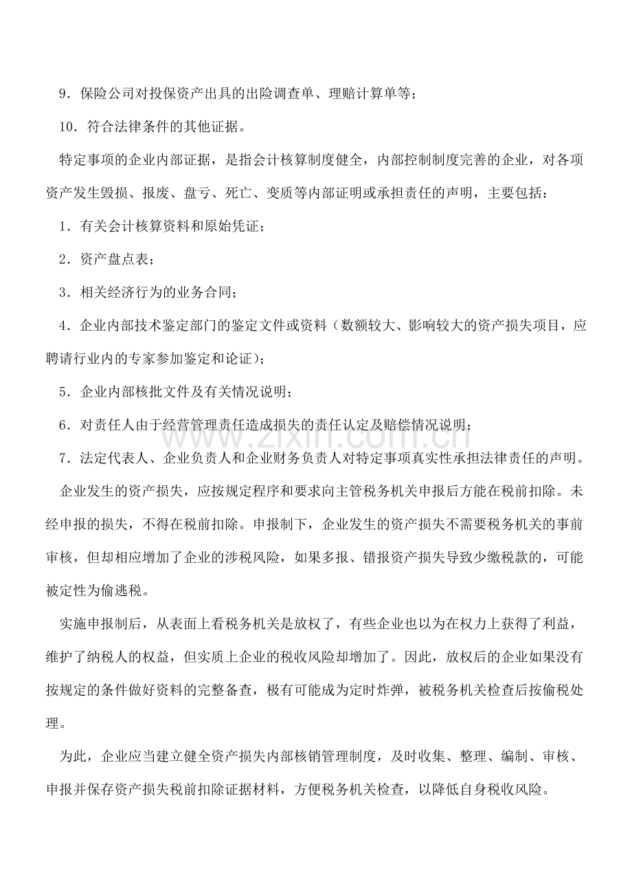 财务人员必须了解的资产损失认定.doc_第3页