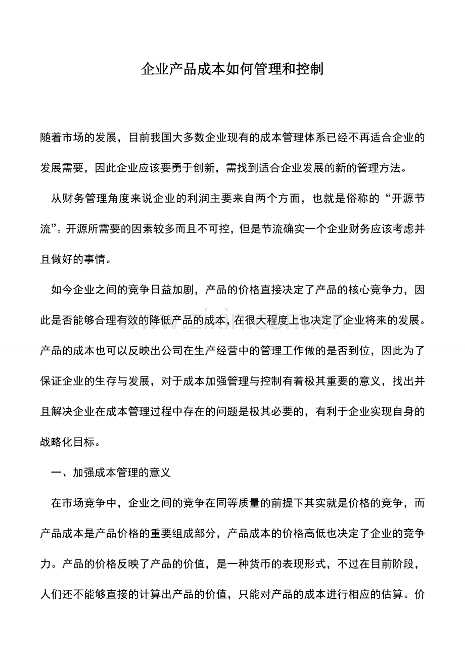 会计实务：企业产品成本如何管理和控制.doc_第1页