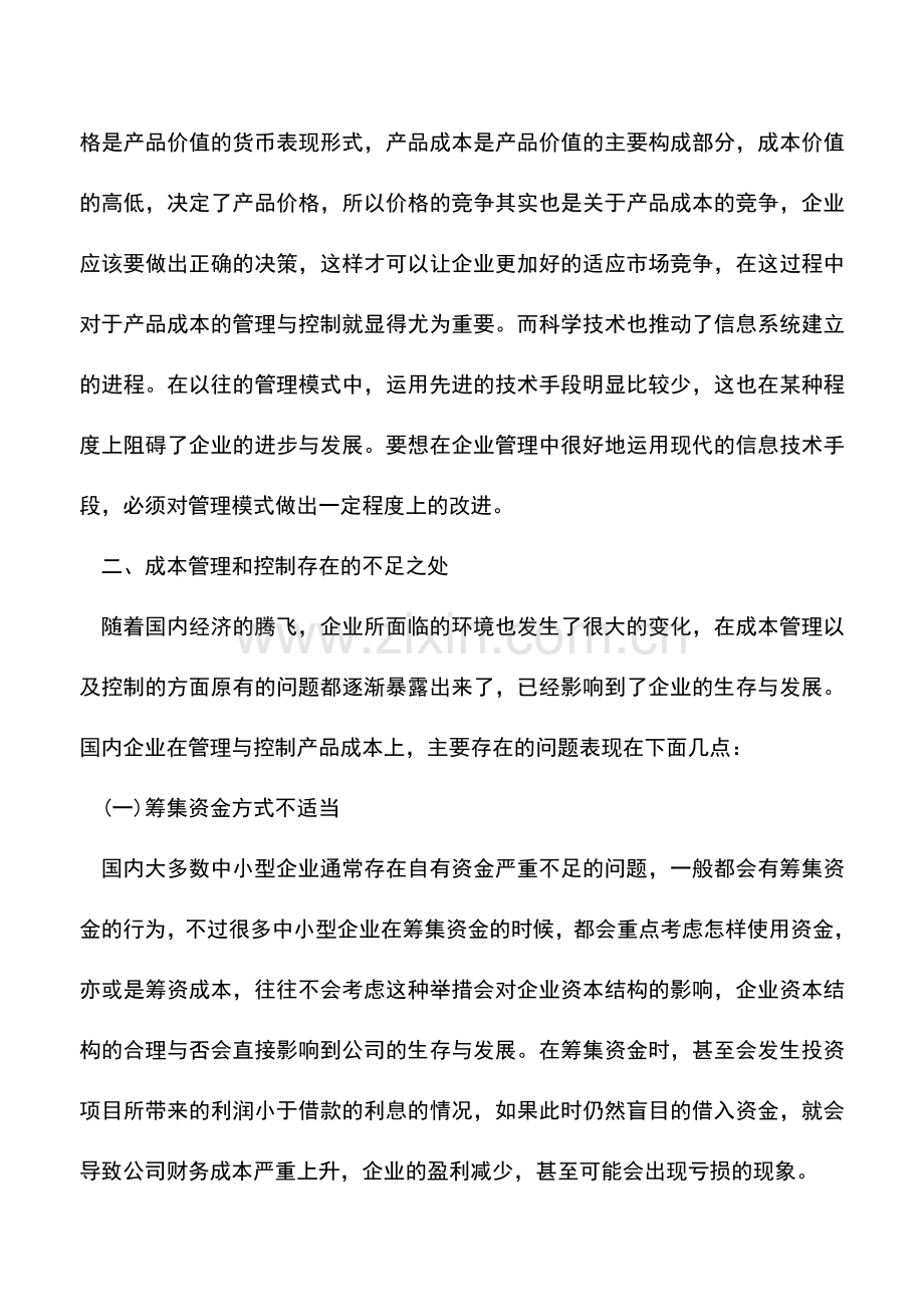 会计实务：企业产品成本如何管理和控制.doc_第2页