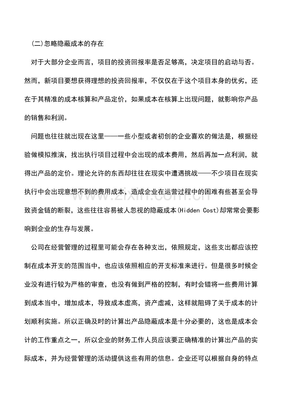 会计实务：企业产品成本如何管理和控制.doc_第3页