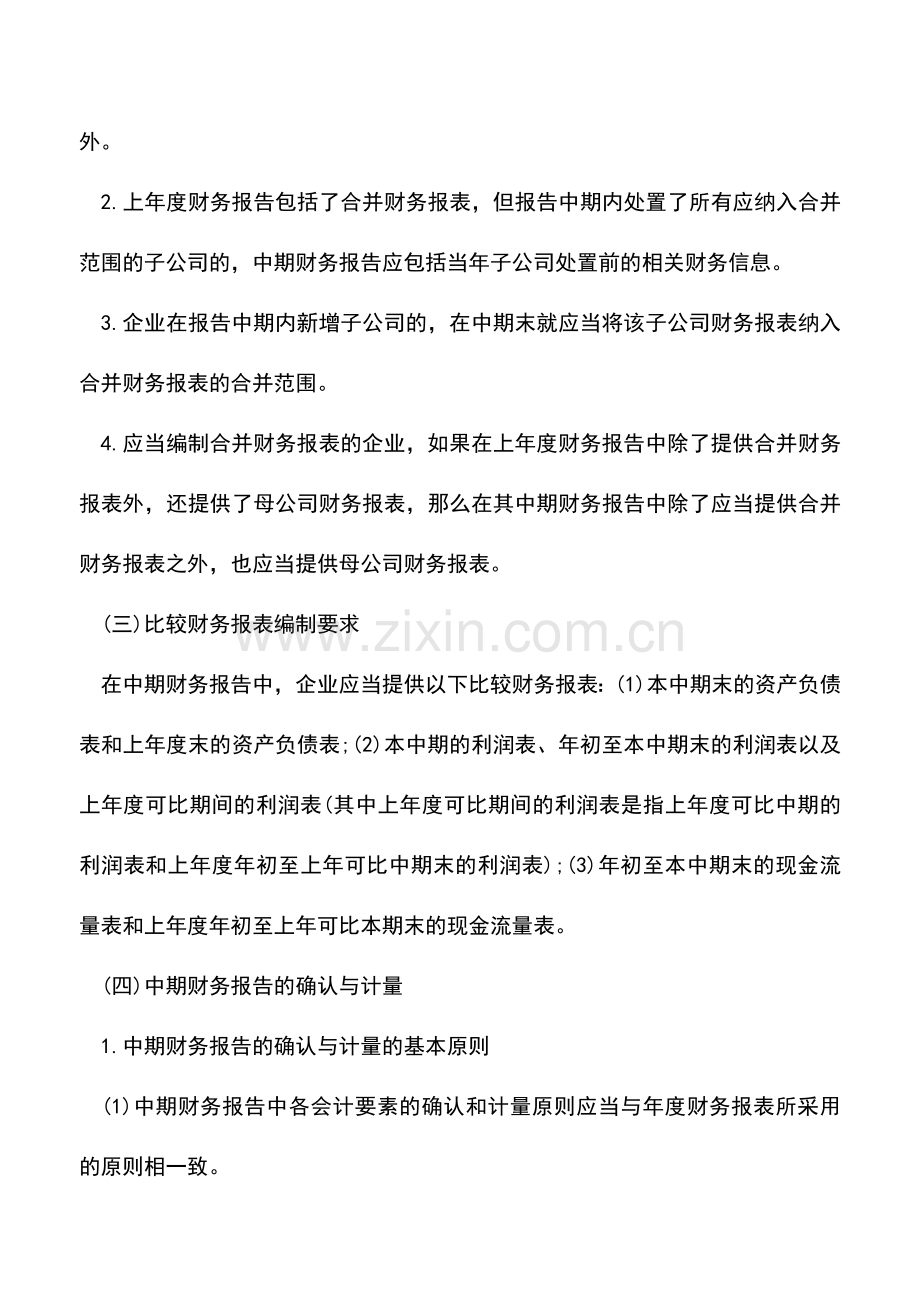 会计实务：中期财务报告的编制要求.doc_第2页