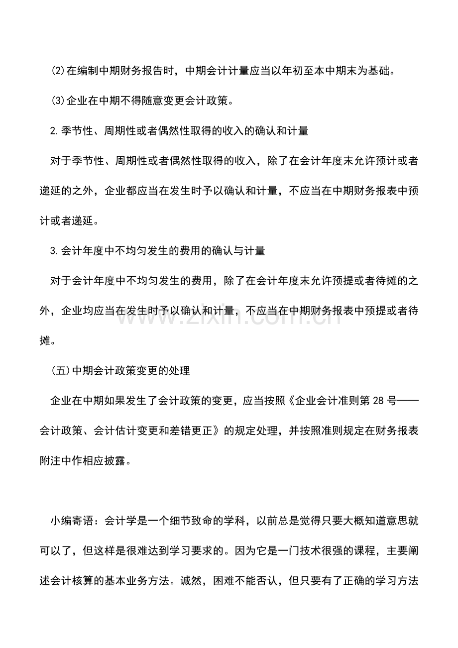 会计实务：中期财务报告的编制要求.doc_第3页