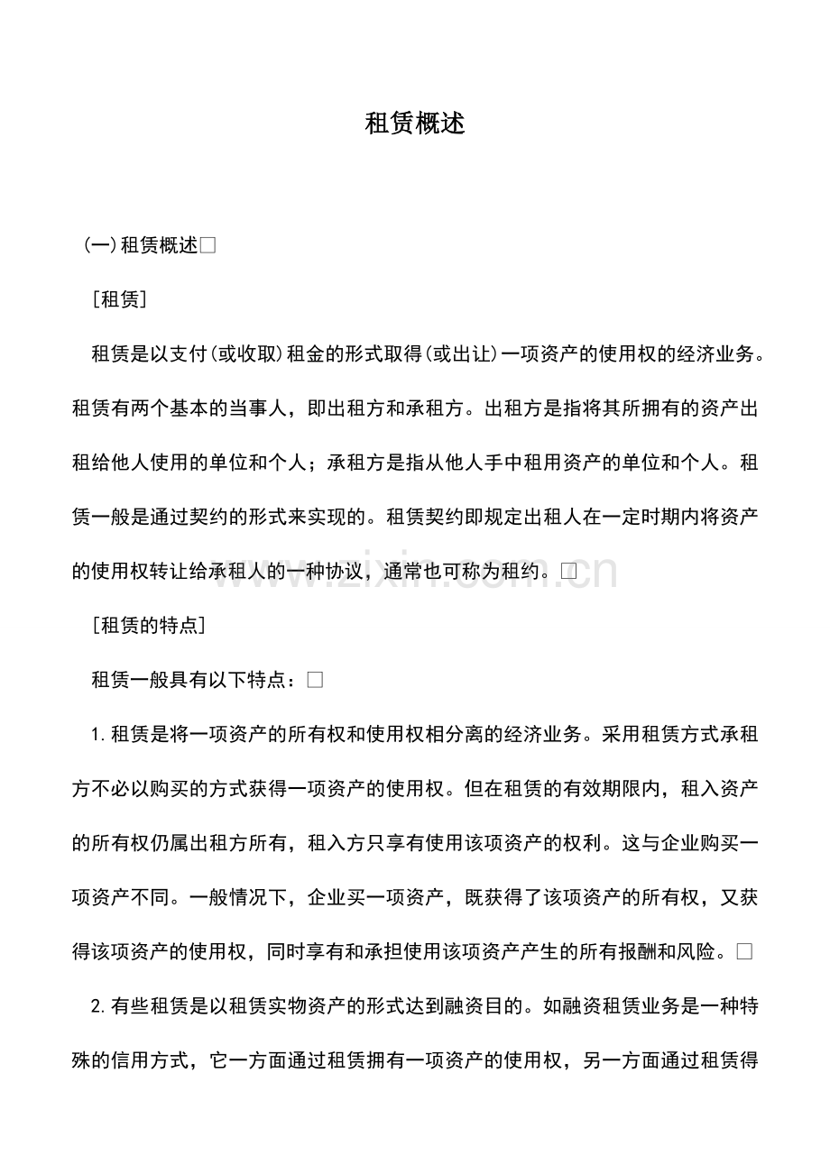 会计实务：租赁概述.doc_第1页