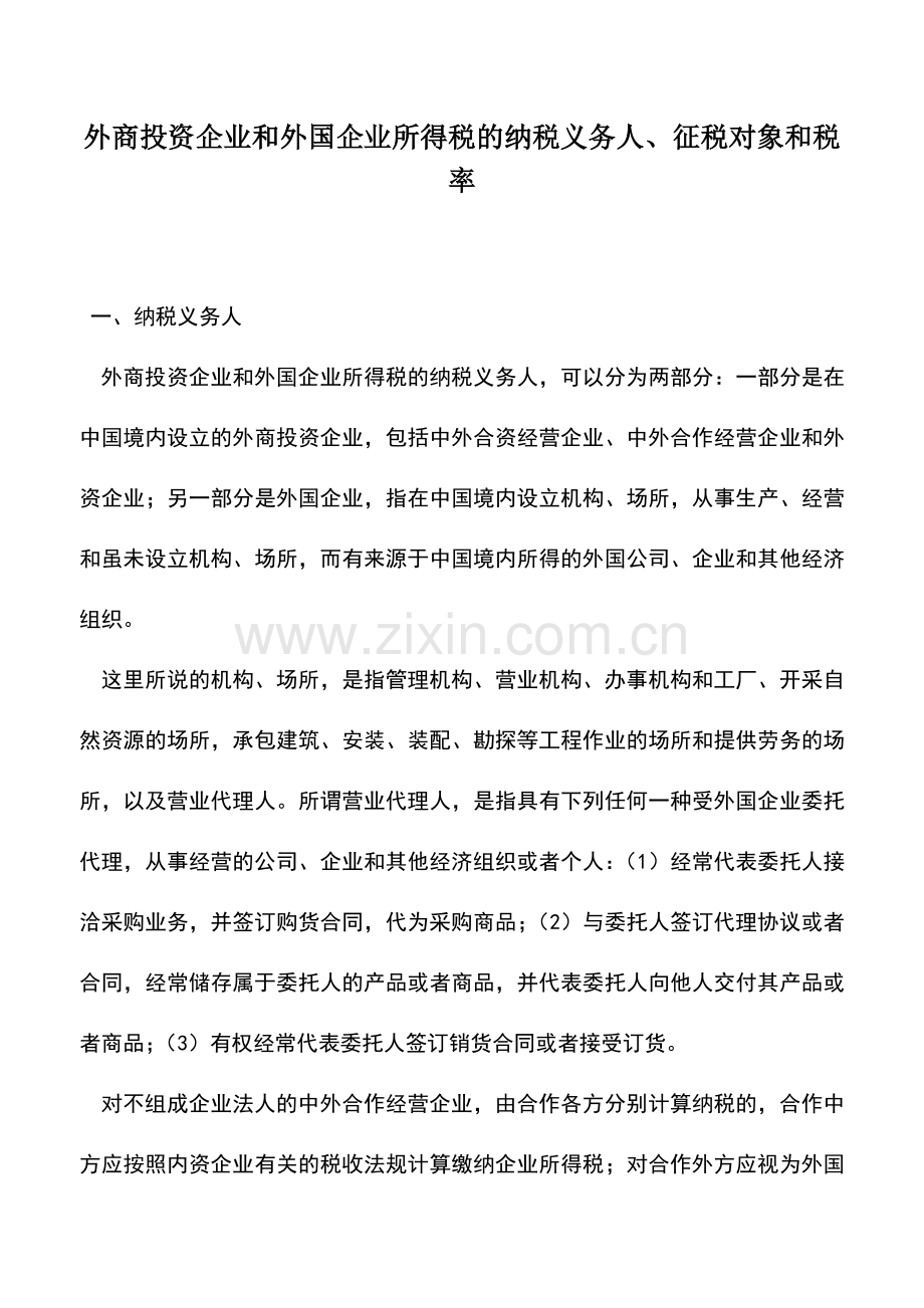 会计实务：外商投资企业和外国企业所得税的纳税义务人、征税对象和税率.doc_第1页