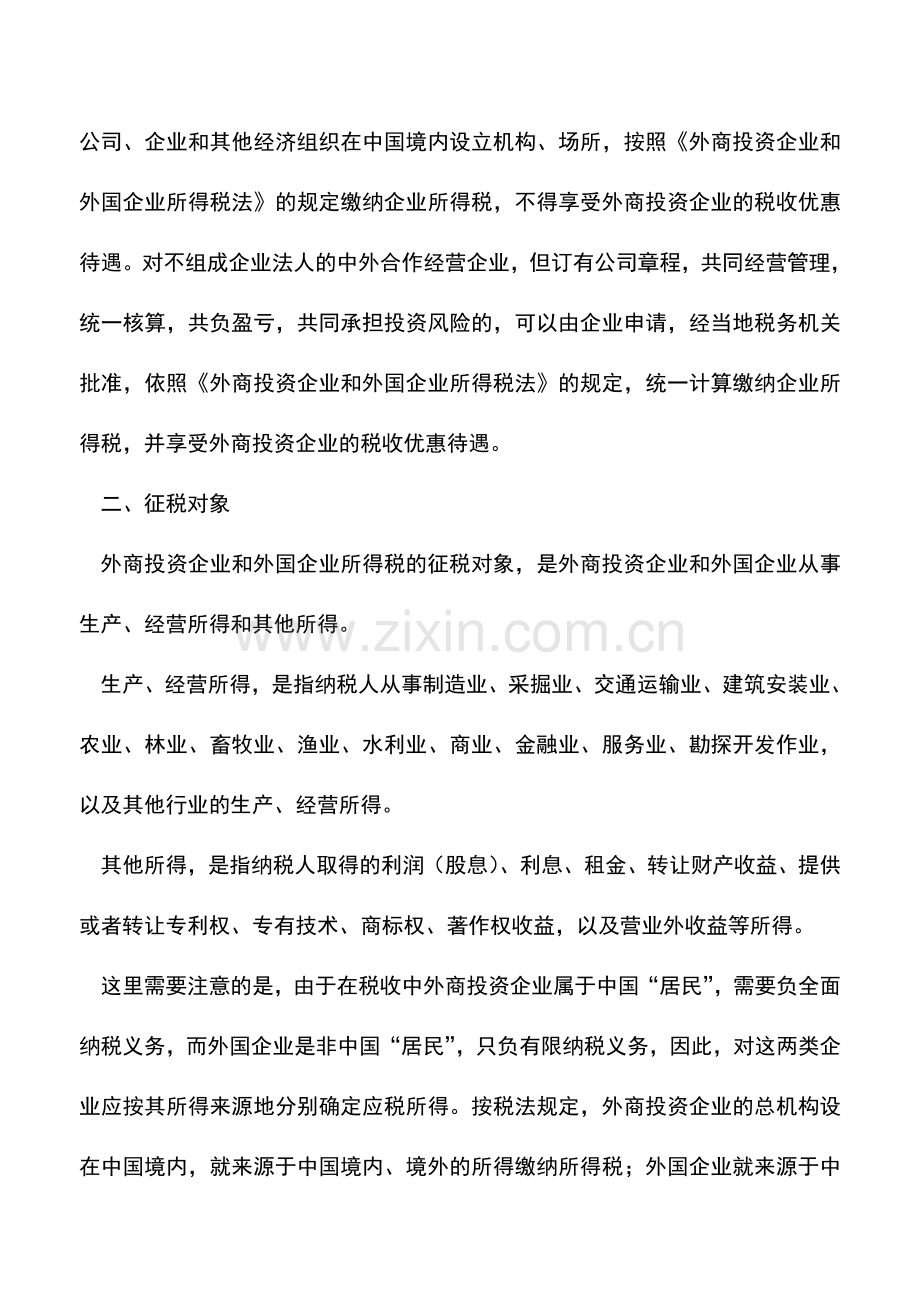 会计实务：外商投资企业和外国企业所得税的纳税义务人、征税对象和税率.doc_第2页