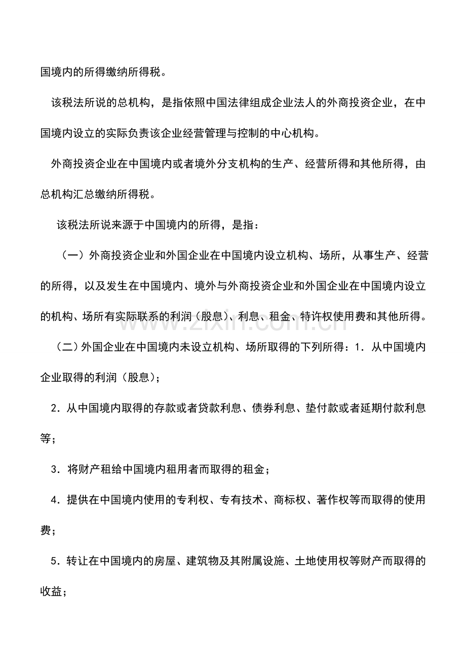 会计实务：外商投资企业和外国企业所得税的纳税义务人、征税对象和税率.doc_第3页